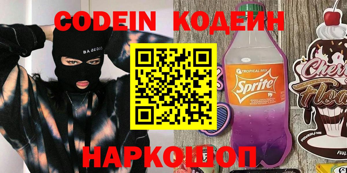 Кодеиновый сироп Lean Purple Drank  Вход с VPN  Барнаул 